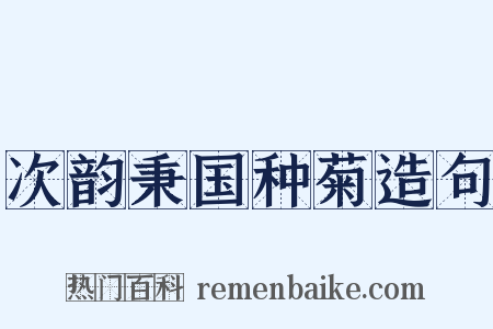 次韵秉国种菊造句是什么意思的图片